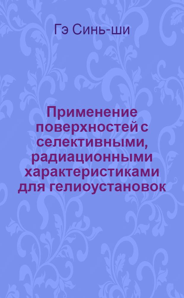 Применение поверхностей с селективными, радиационными характеристиками для гелиоустановок : Автореферат дис. на соискание учен. степени кандидата техн. наук