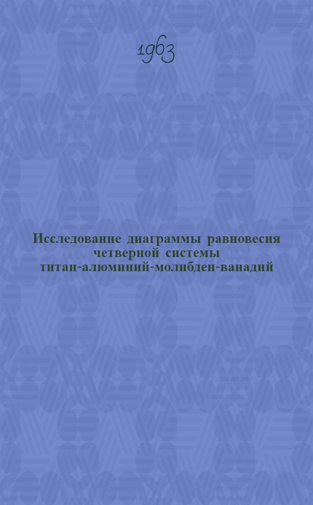 Исследование диаграммы равновесия четверной системы титан-алюминий-молибден-ванадий : Автореферат дис. на соискание учен. степени кандидата техн. наук