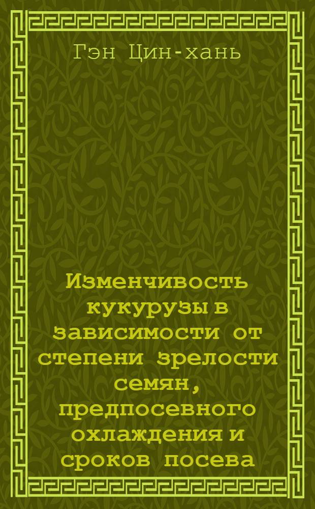 Изменчивость кукурузы в зависимости от степени зрелости семян, предпосевного охлаждения и сроков посева : Автореферат дис. на соискание учен. степени кандидата с.-х. наук