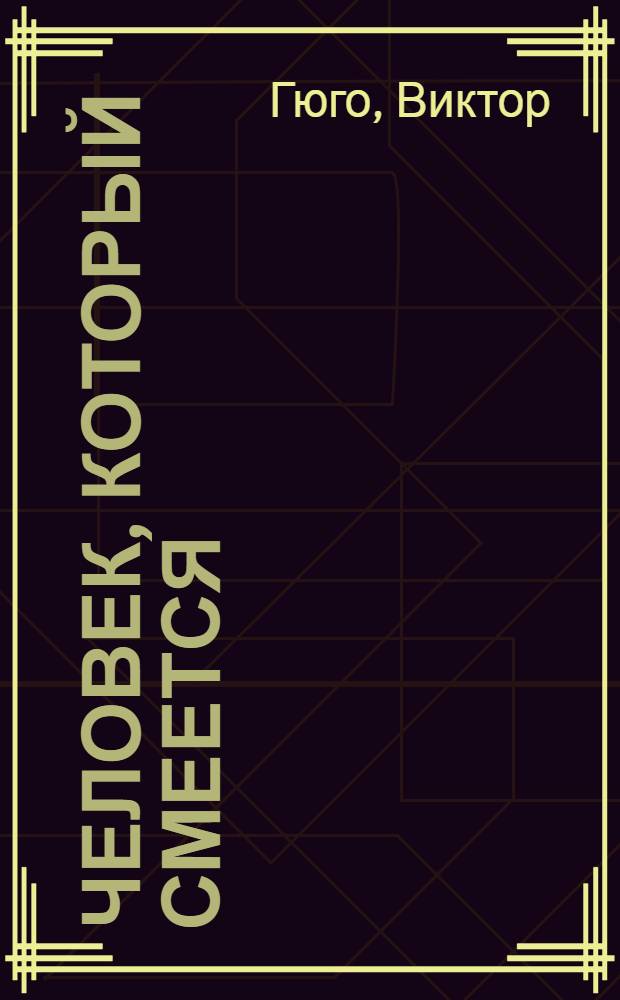 Человек, который смеется : Книга для внеклассного чтения на фр. яз. для учащихся 9-10 классов сред. школы