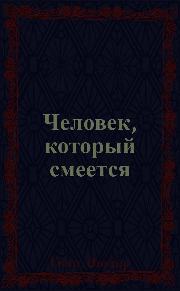 Человек, который смеется : Книга для внеклассного чтения на фр. яз. для учащихся 9-10 классов сред. школы