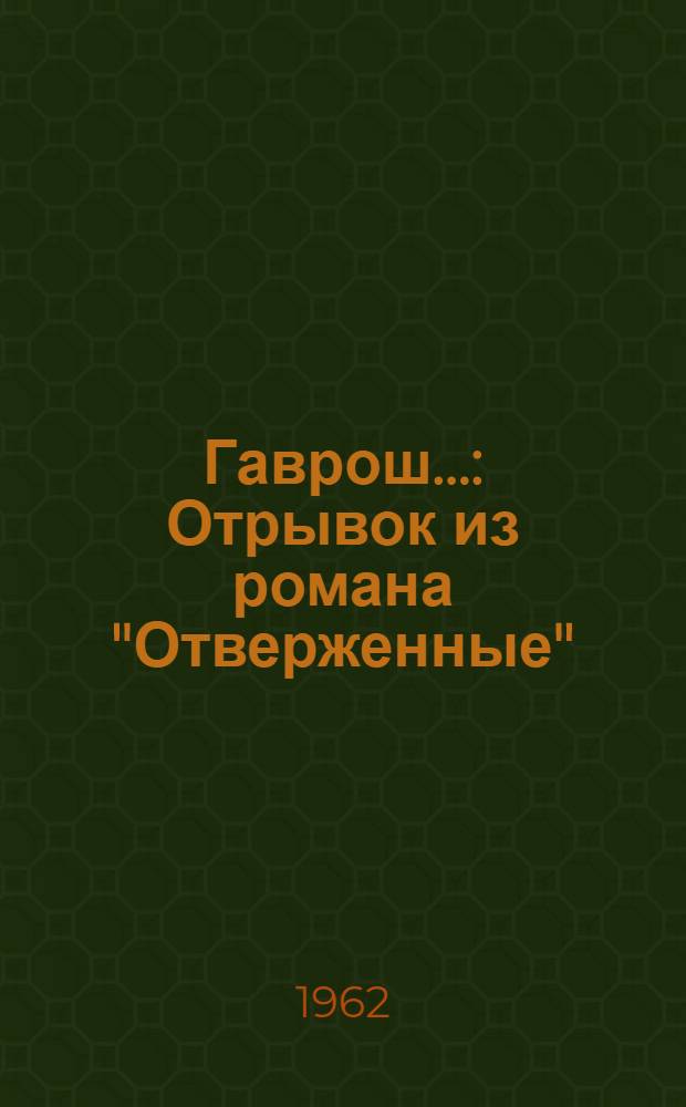 Гаврош... : Отрывок из романа "Отверженные"