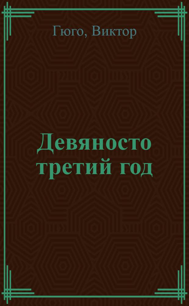 Девяносто третий год : Книга для чтения на фр. яз. для IX класса сред. школы