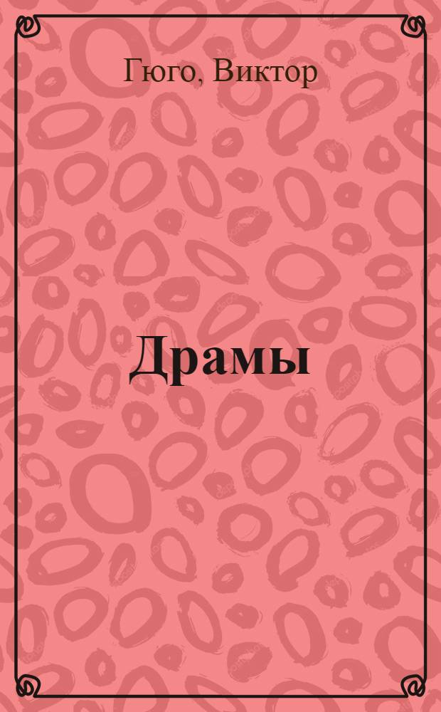 Драмы