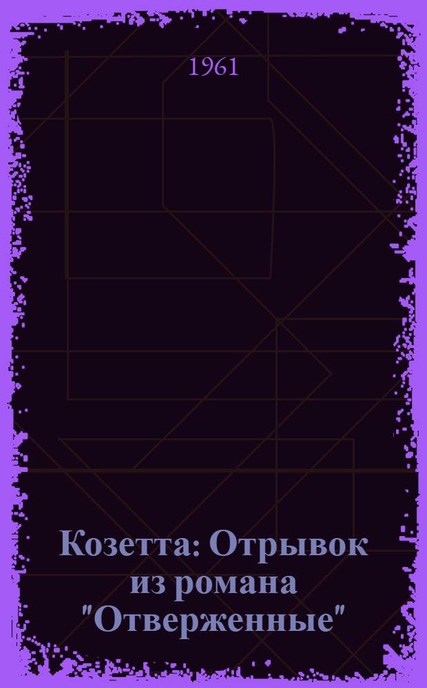 Козетта : Отрывок из романа "Отверженные" : Книга для чтения на фр. яз. для VII класса сред. школы