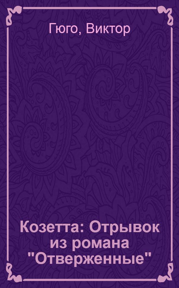 Козетта : Отрывок из романа "Отверженные" : Книга для чтения на фр. яз. для 7 класса сред. школы