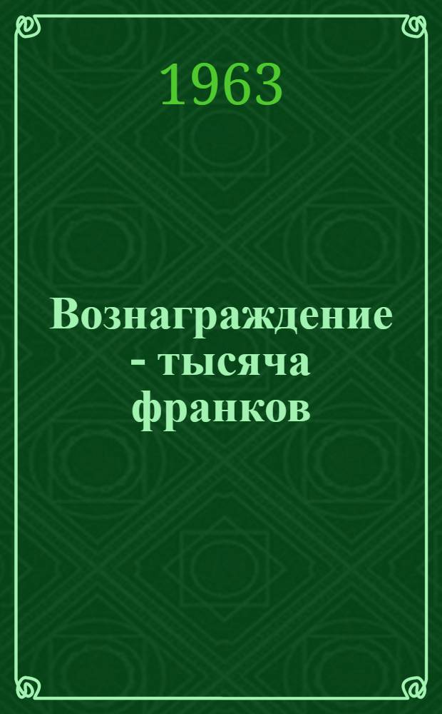 Вознаграждение - тысяча франков : Драма в 4 актах