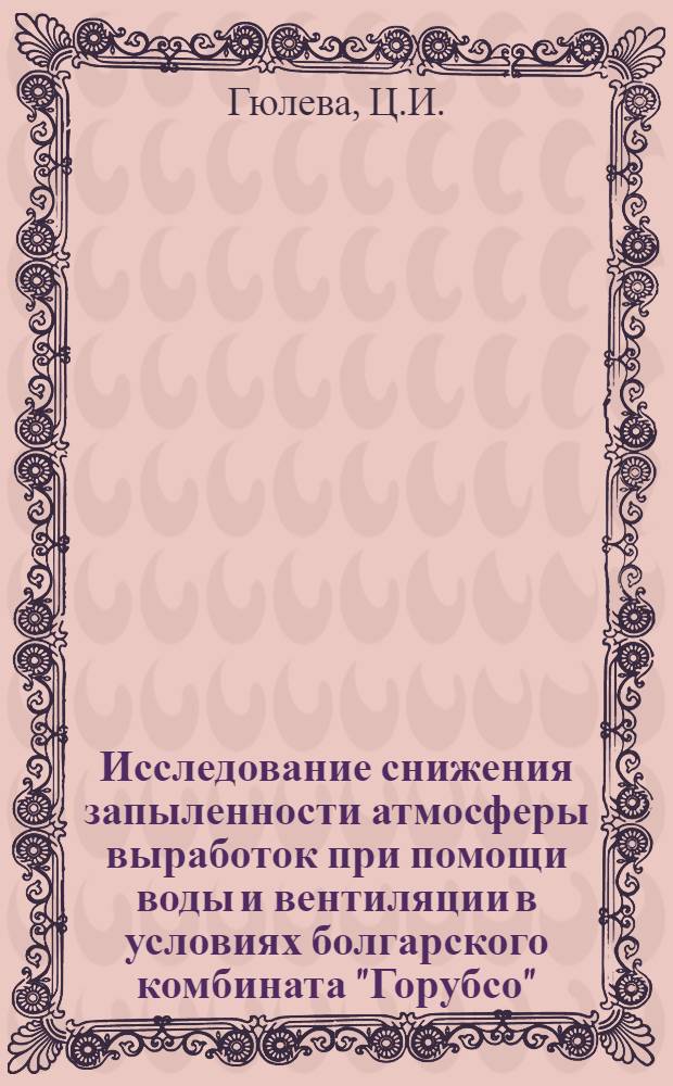 Исследование снижения запыленности атмосферы выработок при помощи воды и вентиляции в условиях болгарского комбината "Горубсо" : Автореферат дис. на соискание учен. степени кандидата техн. наук