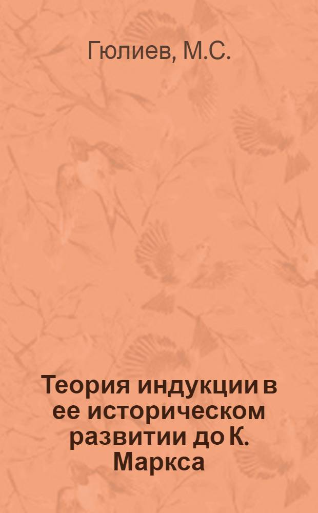 Теория индукции в ее историческом развитии до К. Маркса : Автореферат дис., представл. на соискание учен. степени кандидата филос. наук
