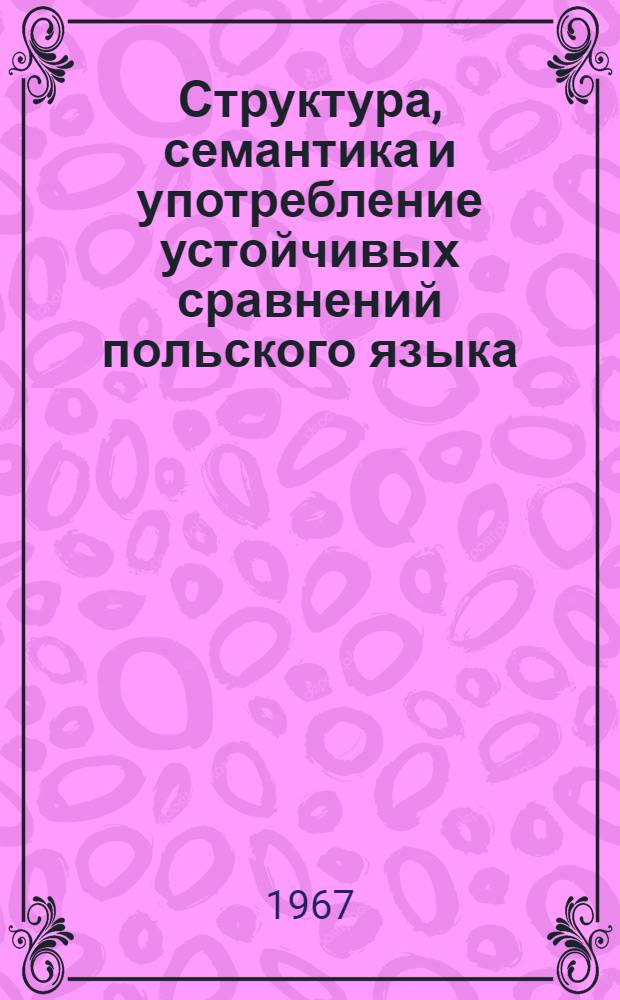 Структура, семантика и употребление устойчивых сравнений польского языка : 662. Славян. яз. : Автореферат дис. на соискание учен. степени канд. филол. наук
