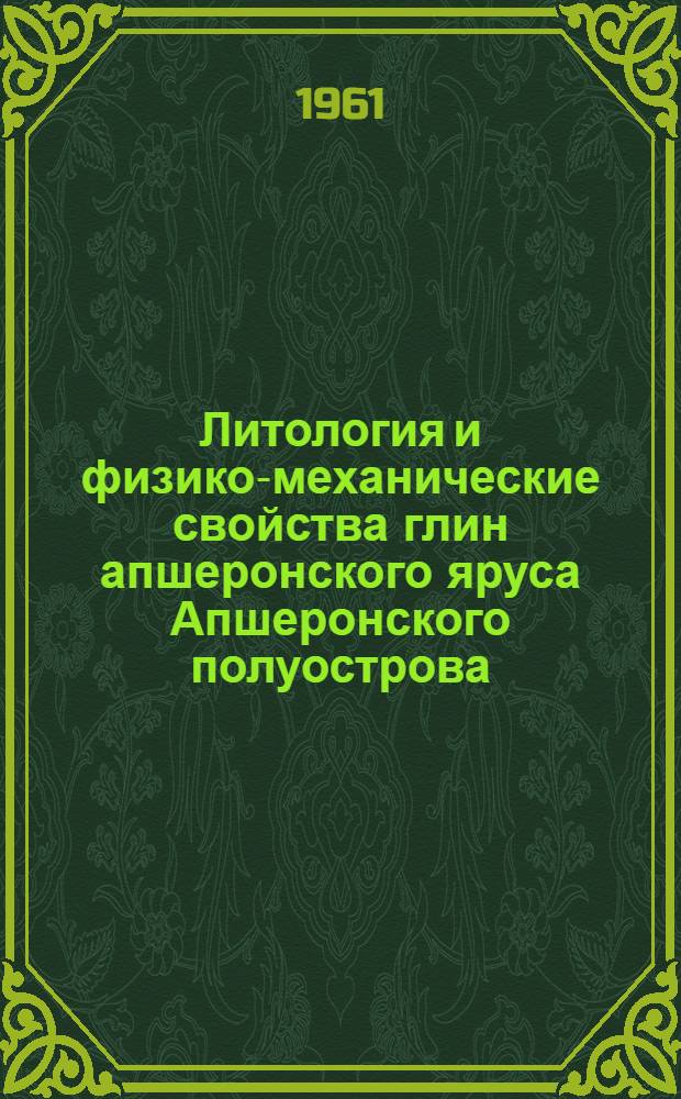 Литология и физико-механические свойства глин апшеронского яруса Апшеронского полуострова : Автореферат дис. на соискание учен. степени кандидата геол.-минералог. наук
