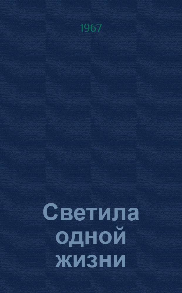 Светила одной жизни : Рассказы стихи в прозе : Перевод
