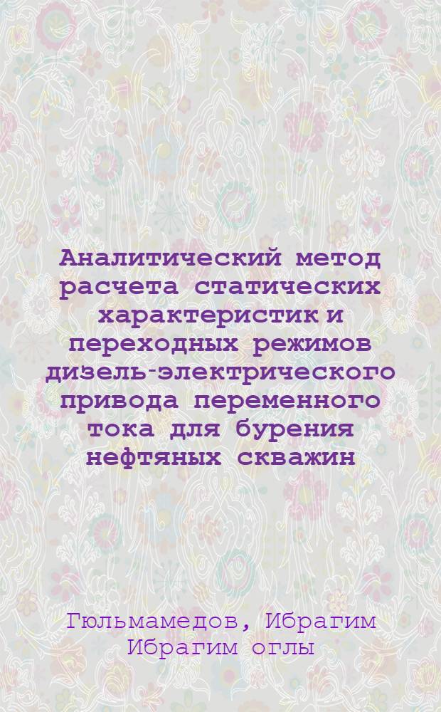 Аналитический метод расчета статических характеристик и переходных режимов дизель-электрического привода переменного тока для бурения нефтяных скважин : Автореферат дис. работы, представл. на соискание учен. степени кандидата техн. наук