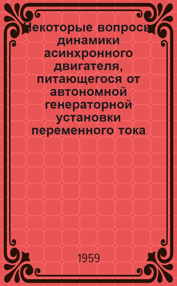 Некоторые вопросы динамики асинхронного двигателя, питающегося от автономной генераторной установки переменного тока
