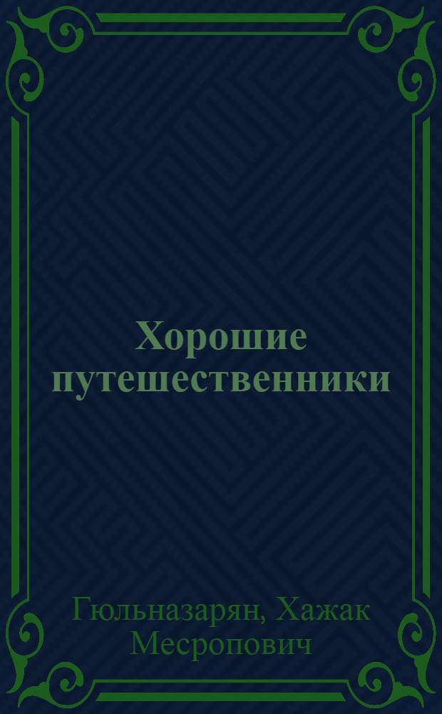 Хорошие путешественники : Рассказ : Для дошкольного возраста