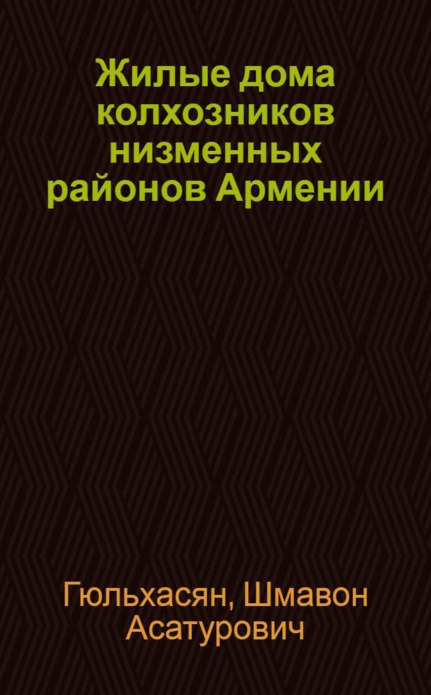 Жилые дома колхозников низменных районов Армении : Автореферат дис. на соискание учен. степени кандидата архитектуры