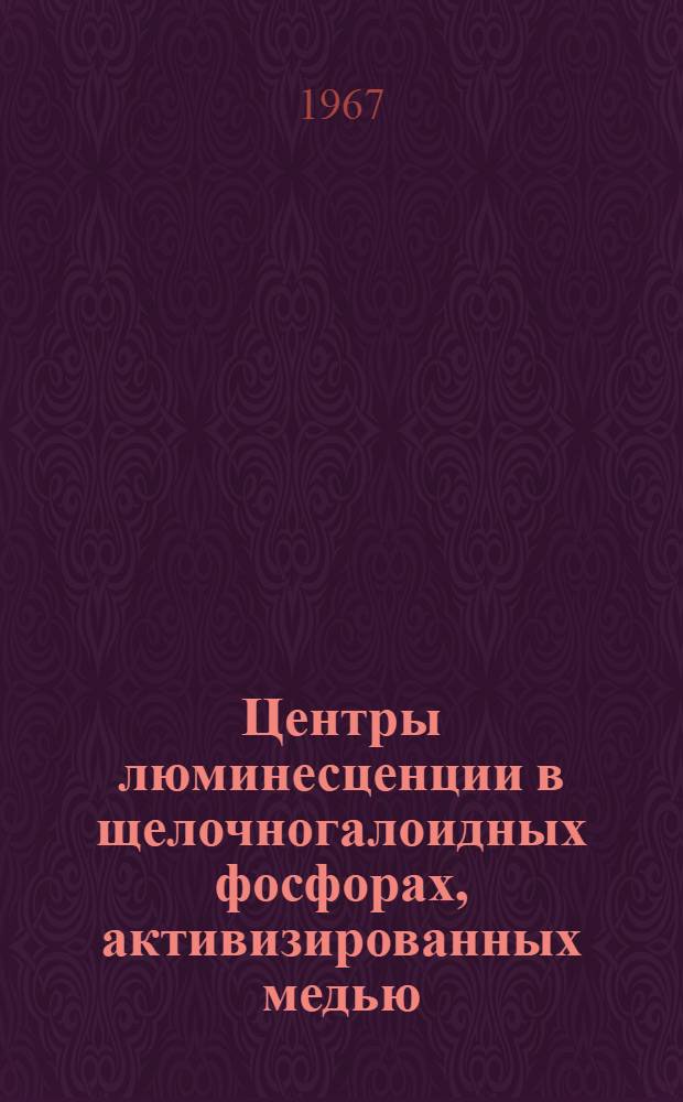 Центры люминесценции в щелочногалоидных фосфорах, активизированных медью : Автореферат дис. на соискание учен. степени канд. физ.-мат. наук