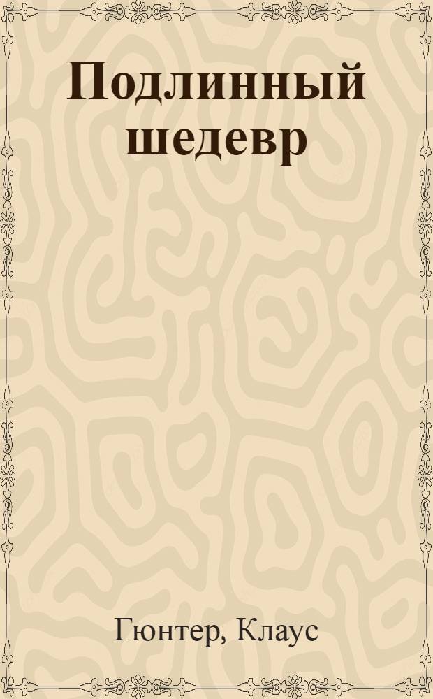Подлинный шедевр : Комедия-гротеск