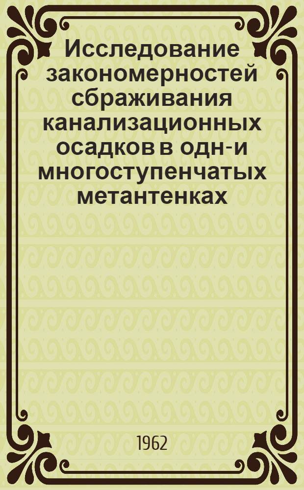 Исследование закономерностей сбраживания канализационных осадков в одно- и многоступенчатых метантенках : Автореферат дис. на соискание учен. степени кандидата техн. наук