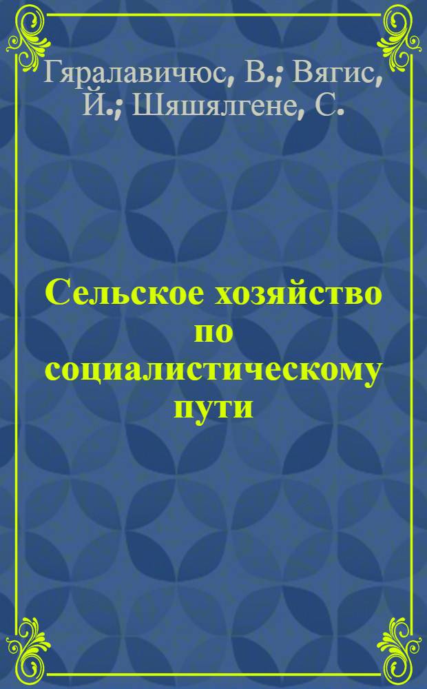 Сельское хозяйство по социалистическому пути