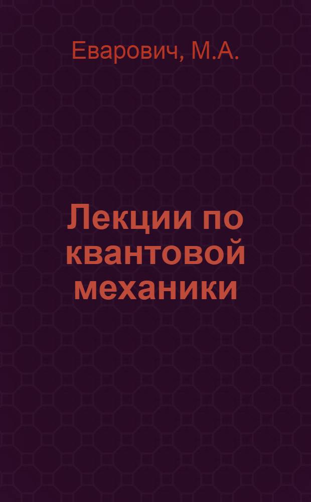 Лекции по квантовой механики