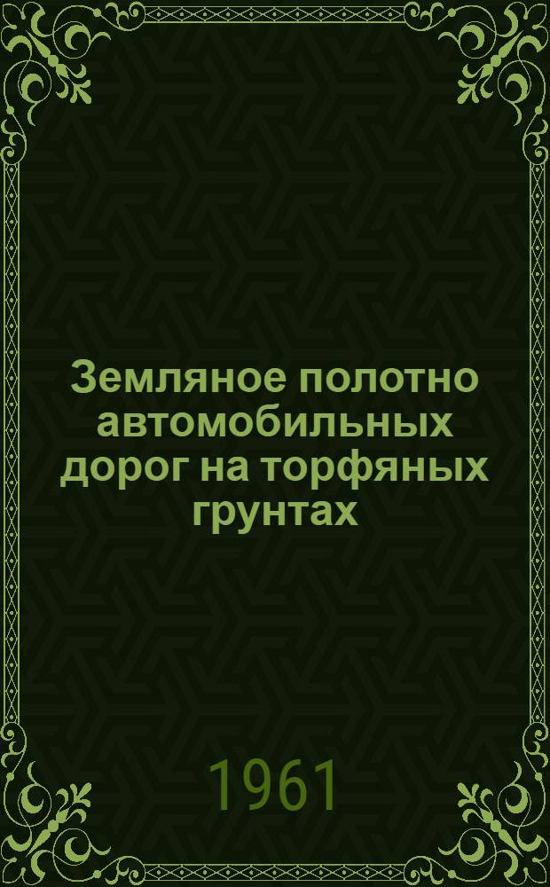 Земляное полотно автомобильных дорог на торфяных грунтах : Автореферат дис. на соискание учен. степени кандидата техн. наук