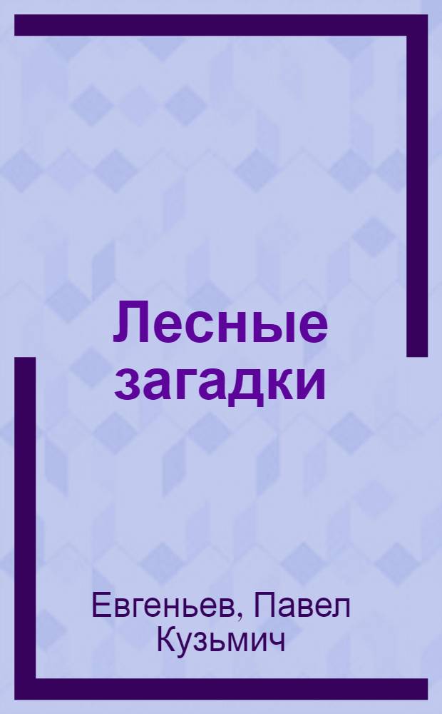 Лесные загадки; Кирюшина гречиха и другие рассказы: Для мл. школьного возраста / Ил.: И.К. Колмогорцева