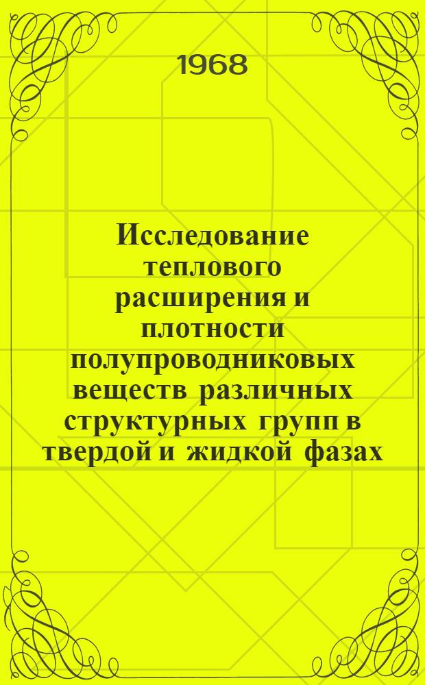 Исследование теплового расширения и плотности полупроводниковых веществ различных структурных групп в твердой и жидкой фазах : Автореферат дис. на соискание учен. степени канд. техн. наук : (355)