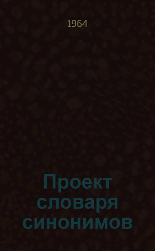 Проект словаря синонимов