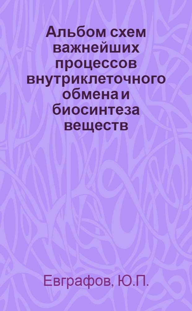 Альбом схем важнейших процессов внутриклеточного обмена и биосинтеза веществ