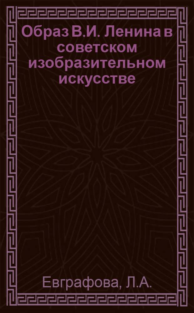 Образ В.И. Ленина в советском изобразительном искусстве