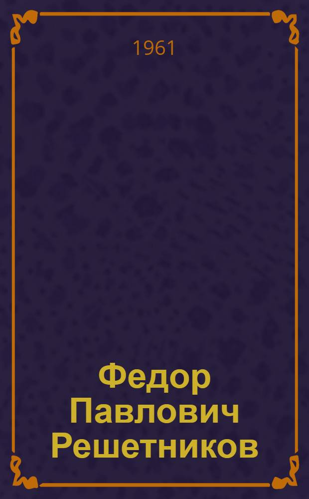 Федор Павлович Решетников
