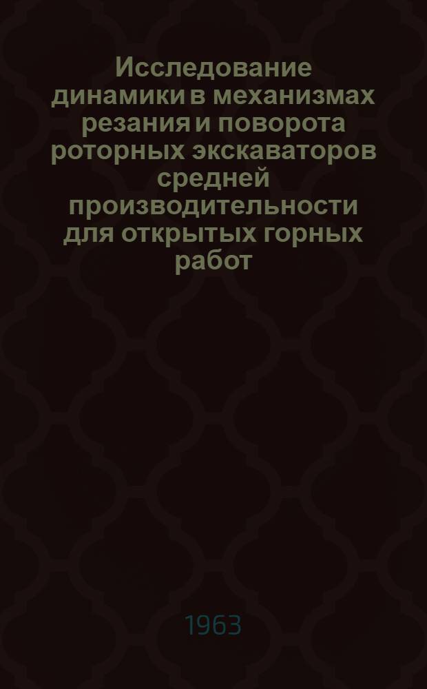 Исследование динамики в механизмах резания и поворота роторных экскаваторов средней производительности для открытых горных работ : Автореферат дис., представл. на соискание учен. степени кандидата техн. наук