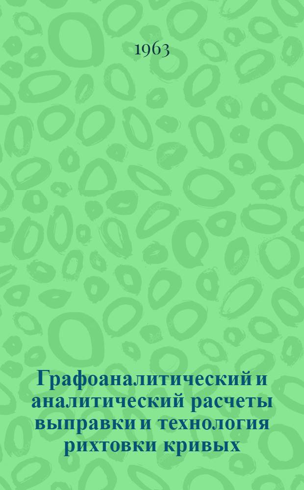 Графоаналитический и аналитический расчеты выправки и технология рихтовки кривых