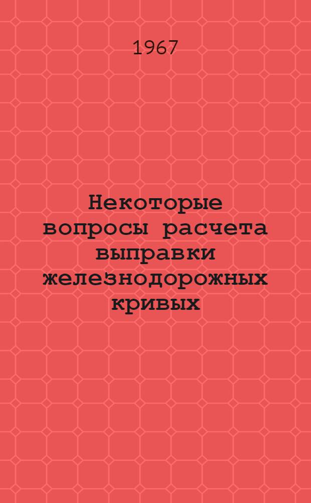 Некоторые вопросы расчета выправки железнодорожных кривых : Автореферат дис. на соискание учен. степени канд. техн. наук