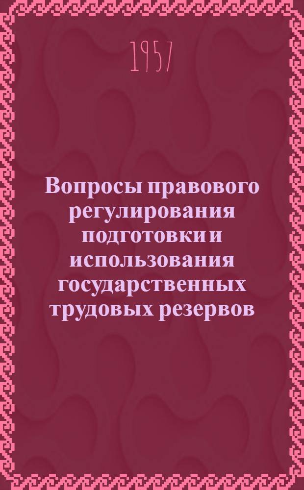 Вопросы правового регулирования подготовки и использования государственных трудовых резервов : Автореферат дис. на соискание учен. степени кандидата юрид. наук
