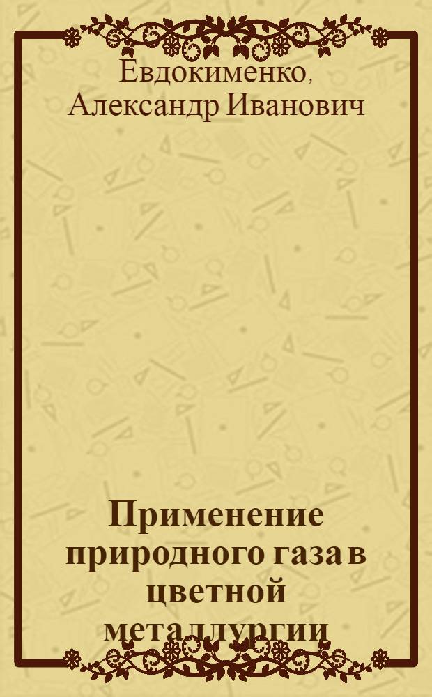 Применение природного газа в цветной металлургии : (Обзор)