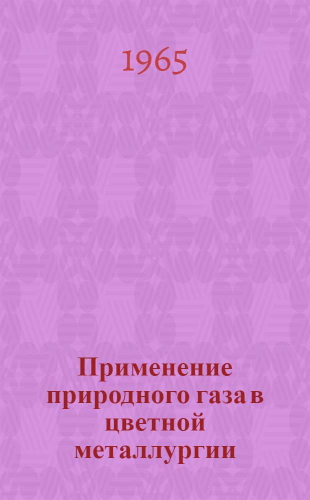 Применение природного газа в цветной металлургии : (Обзор)