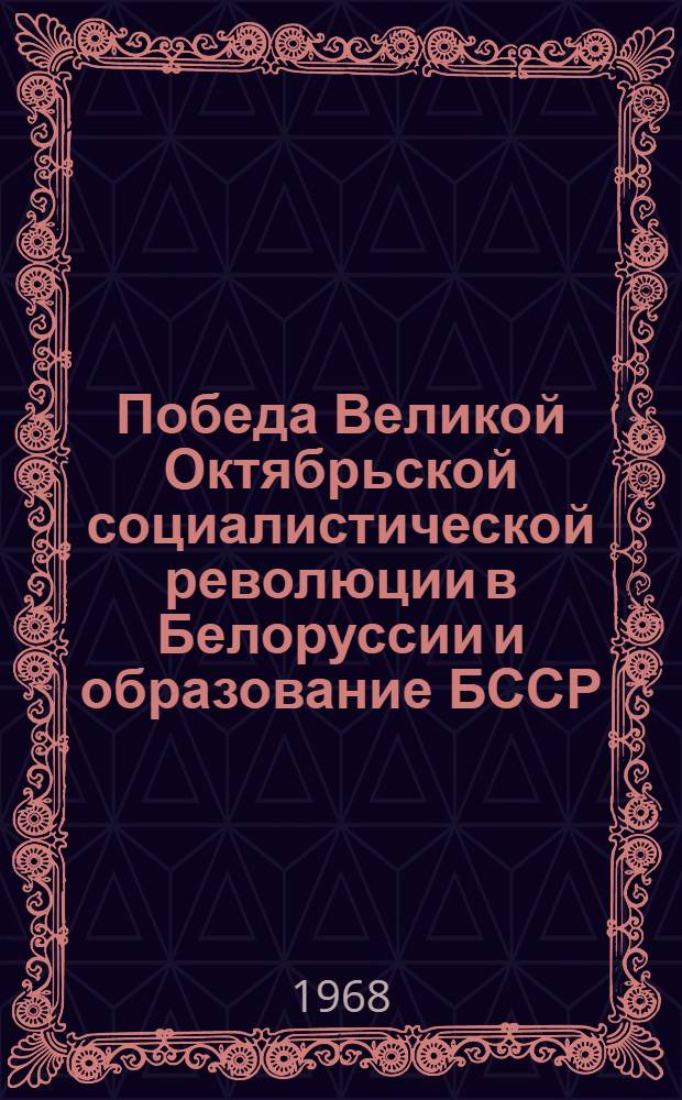 Победа Великой Октябрьской социалистической революции в Белоруссии и образование БССР