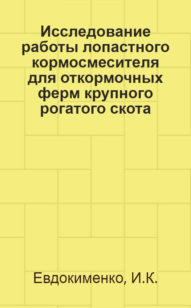 Исследование работы лопастного кормосмесителя для откормочных ферм крупного рогатого скота : Автореферат дис. на соискание учен. степени канд. техн. наук