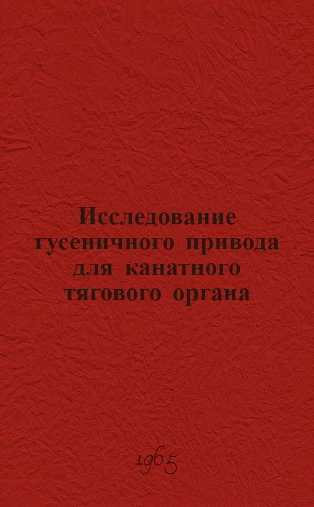 Исследование гусеничного привода для канатного тягового органа : Автореферат дис. на соискание учен. степени кандидата техн. наук
