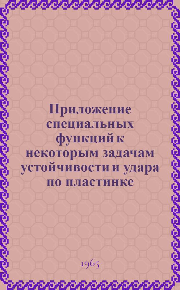 Приложение специальных функций к некоторым задачам устойчивости и удара по пластинке : Автореферат дис. на соискание учен. степени кандидата физ.-мат. наук