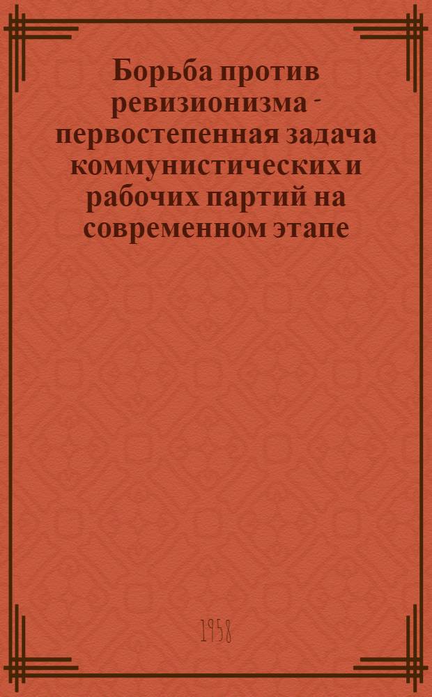 Борьба против ревизионизма - первостепенная задача коммунистических и рабочих партий на современном этапе