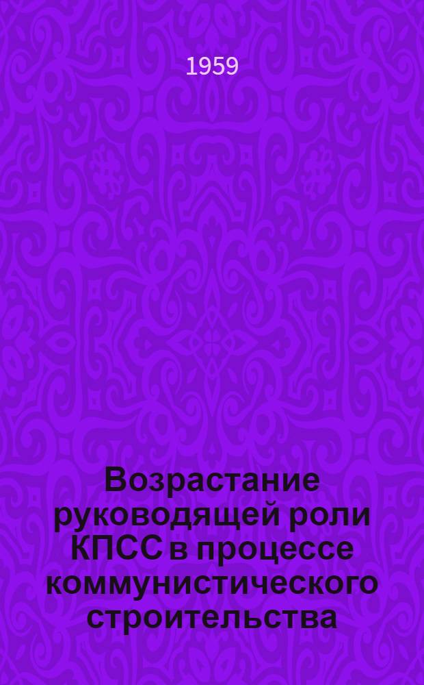 Возрастание руководящей роли КПСС в процессе коммунистического строительства