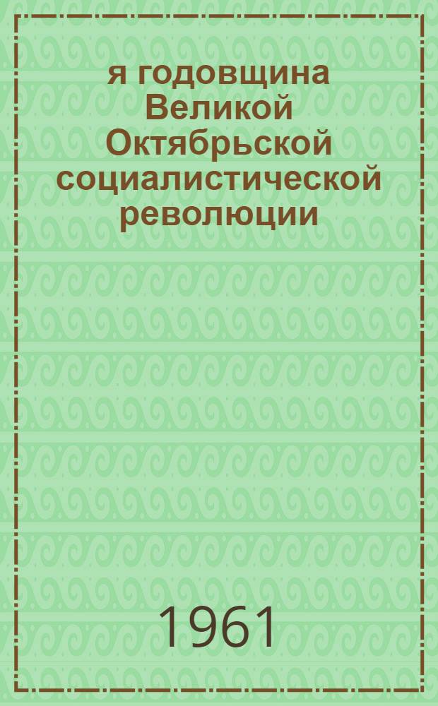44-я годовщина Великой Октябрьской социалистической революции : (Материал к докладу)