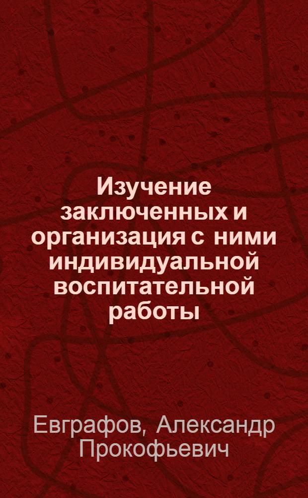 Изучение заключенных и организация с ними индивидуальной воспитательной работы