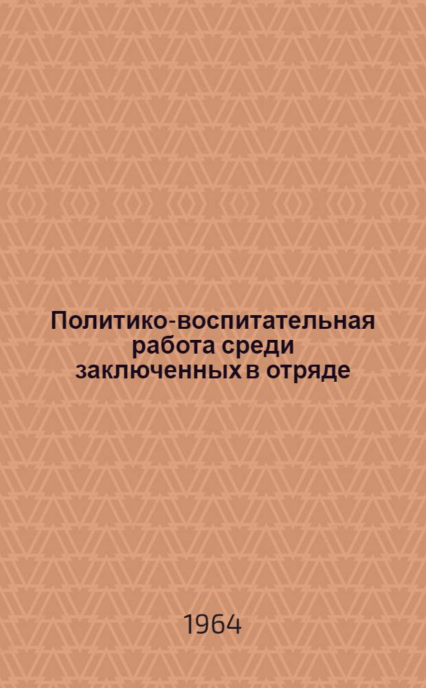 Политико-воспитательная работа среди заключенных в отряде