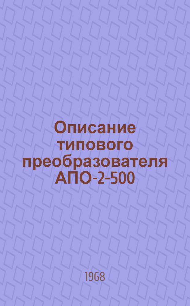 Описание типового преобразователя АПО-2-500