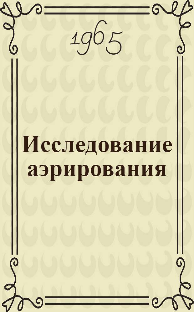 Исследование аэрирования (псевдоожижения) пылевидных и порошковых материалов : Автореферат дис. на соискание учен. степени кандидата техн. наук