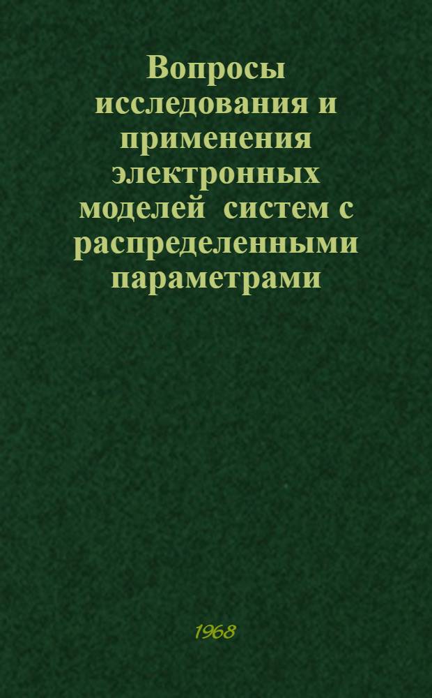 Вопросы исследования и применения электронных моделей систем с распределенными параметрами : Автореферат дис. на соискание учен. степени канд. техн. наук : (252)